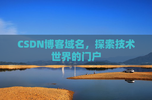 CSDN博客域名,探索技术世界的门户